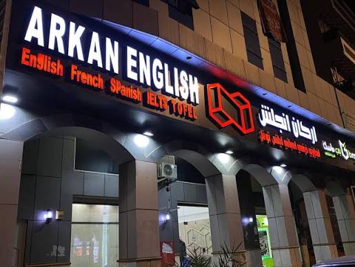 انطلاق برامج اللغة الإنجليزية للفصل التدريبي الجديد في معهد أركان إنجلش